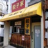 餃子家 - 家系ラーメン店？？いえ、餃子家です