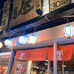 黒毛和牛専門店 肉屋 文月 - 