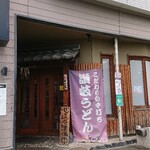 讃岐うどん 本格手打 てつ家 - 