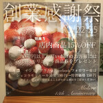 お菓子のお店 モリエール - 2020.10.22〜25大創業祭開催♪45周年らしいです^ ^