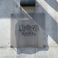 開化亭 - 