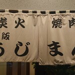 炭火焼肉大阪あじまん - 