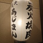 炭火焼肉大阪あじまん - 