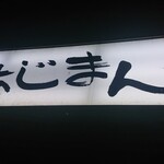 炭火焼肉大阪あじまん - 