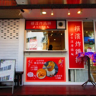 年10月16日 吉祥寺 唐揚げ店 新規オープン 吉祥寺に台湾唐揚 横濱炸鶏排 ヨコハマザージーパイ さんオープン 駅から近く 台湾好き 唐揚げ好きにはたまらないお店がオープン By Kaneko 台湾唐揚 横濱炸鶏排 吉祥寺店 ヨコハマザージーパイ 年10月16日 吉祥寺 唐揚げ店 新規オープン 吉祥寺に台湾唐揚 横濱炸鶏排 ヨコハマザージーパイ さんオープン 駅から近く 台湾好き 唐揚げ好きにはたまらないお店がオープン By Kaneko 台湾唐揚 横濱炸鶏排 吉祥寺店 ヨコハマザージーパイ