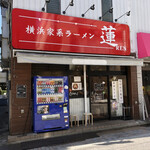 横浜家系ラーメン 蓮 - 