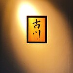 御料理 古川 - 