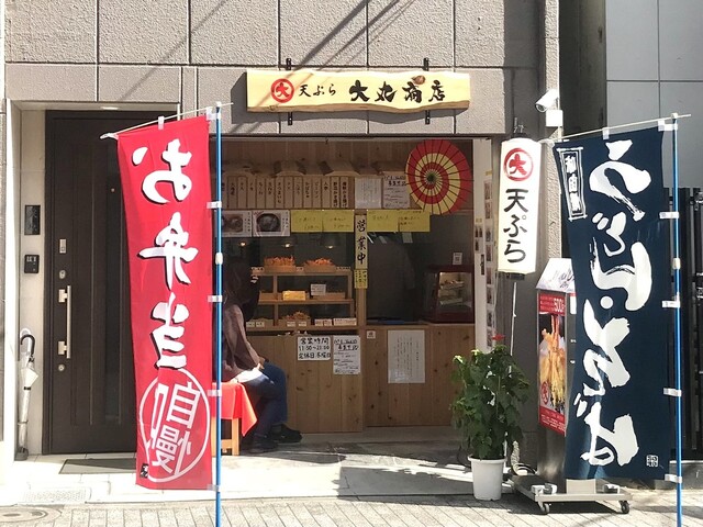 天ぷら 大丸商店 中野新橋 天ぷら 食べログ