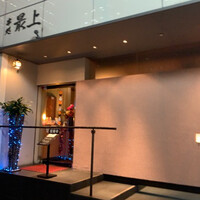 串処 最上 北新地店 - 