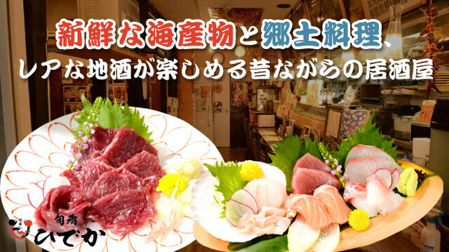 旬肴ひでか 青森 &ndash; 新鮮な季節の肴が味わえる居酒屋