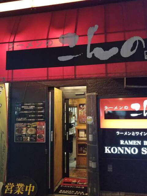 ラーメンのこんの - 帯広（ラーメン）の写真