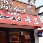 横浜ラーメン　味王 - 