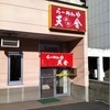 らーめんや天金 四条店