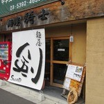 麺屋　剣 - ”麺屋 剣”の外観。