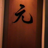 元 - 