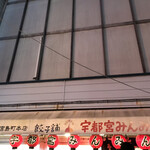 宇都宮みんみん 本店 - 