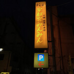 宇都宮みんみん 本店 - 