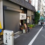 さ々美 - 外観。