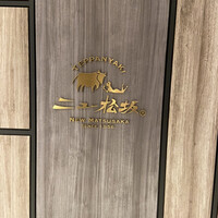 ニュー松坂 梅田32番街店 - 