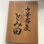 中華蕎麦 とみ田 - 