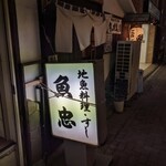 魚忠 - 店前