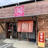 まる福 - 店舗入口。