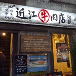 焼肉 近江牛肉店 - 