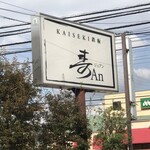 KAISEKI 鉄板 寿An - 