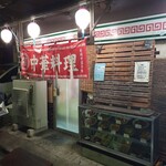中華料理 餃子苑 - 