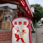 ブランジェ浅野屋 軽井沢旧道本店 - 