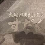 大和焼肉ホルモンすだく - 