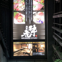 肉匠 牛虎 西中島店 - 