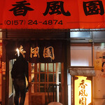 香風園 - 