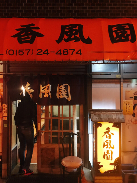 北見の老舗焼肉店 : 香風園の写真