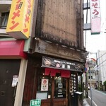 もんど - お店の外観　2020.10
