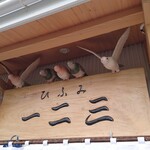 中華そば 一二三 - 看板には鳥がいっぱい