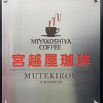 宮越屋珈琲 ムテキロウ - 