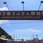 志のや - 復興商店街・「南三陸さんさん商店街」＠志津川