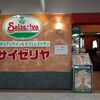 サイゼリヤ イオン県央店