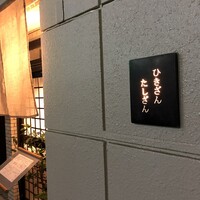 ひきざんたしざん - 千種区役所の裏手にひっそりと佇む『ひきざんたしざん』さん☆