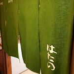 はたの串料理 - 暖簾