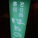 はたの串料理 - 看板