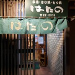 はたの串料理 - 入口