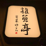 魚菜由良 雑魚亭 - 