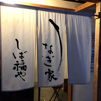 うなぎ家 しば福や - 