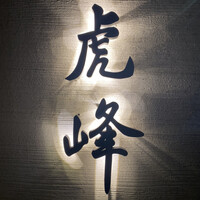 虎峰 - 