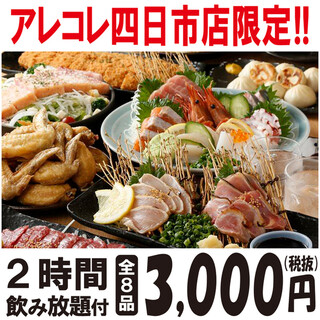四日市店限定 アレコレ大満足コース 2時間飲み放題付 全8品 4000円 3000円 税抜 大衆居酒屋大革命 アレやコレ屋 四日市店 近鉄 四日市 居酒屋 食べログ 四日市店限定 アレコレ大満足コース 2時間飲み放題付 全8品 4000円 3000円 税抜 大衆居酒屋大革命 アレやコレ屋 四日市店 近鉄 四日市 居酒屋 食べログ