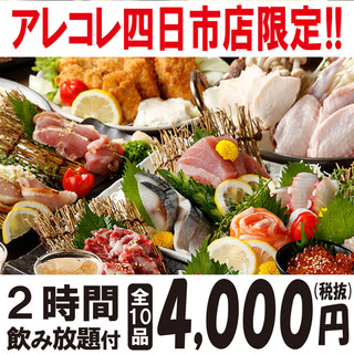 四日市店限定 スペシャルコース 2時間飲み放題付 全10品 5000円 4000円 税抜 大衆居酒屋大革命 アレやコレ屋 四日市店 近鉄四日市 居酒屋 食べログ 四日市店限定 スペシャルコース 2時間飲み放題付 全10品 5000円 4000円 税抜 大衆居酒屋大革命 アレやコレ屋 四日市店 近鉄四日市 居酒屋 食べログ