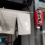 ラーメン巌哲 - 