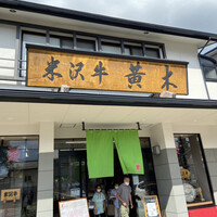 米沢牛黄木 金剛閣 すき焼き しゃぶしゃぶ 毘沙門 -  米沢牛黄木 金剛閣 すき焼き しゃぶしゃぶ 毘沙門 -